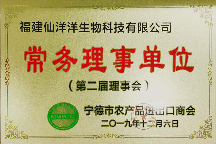 寧德市農(nóng)產(chǎn)品進(jìn)出口商會常務(wù)理事單位
