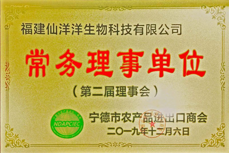 寧德市農(nóng)產(chǎn)品進(jìn)出口商會第二屆理事會常務(wù)理事單位